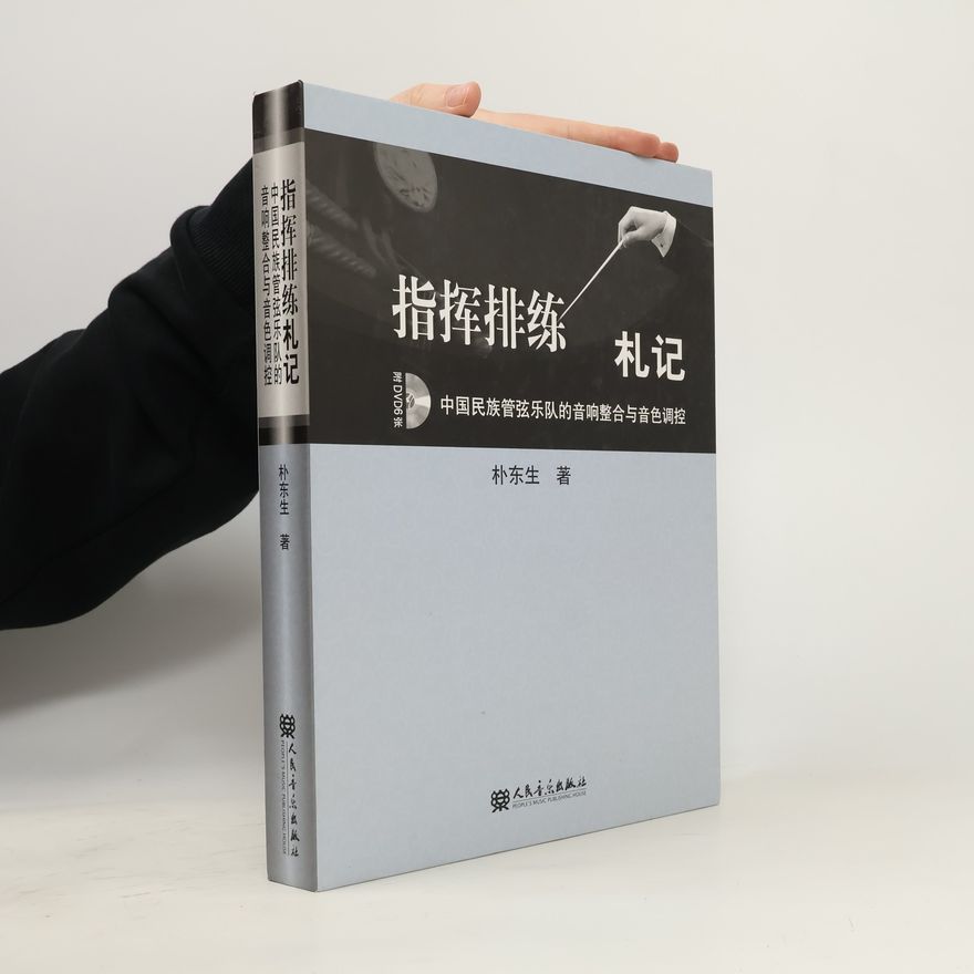 朴东生 指挥排练札记