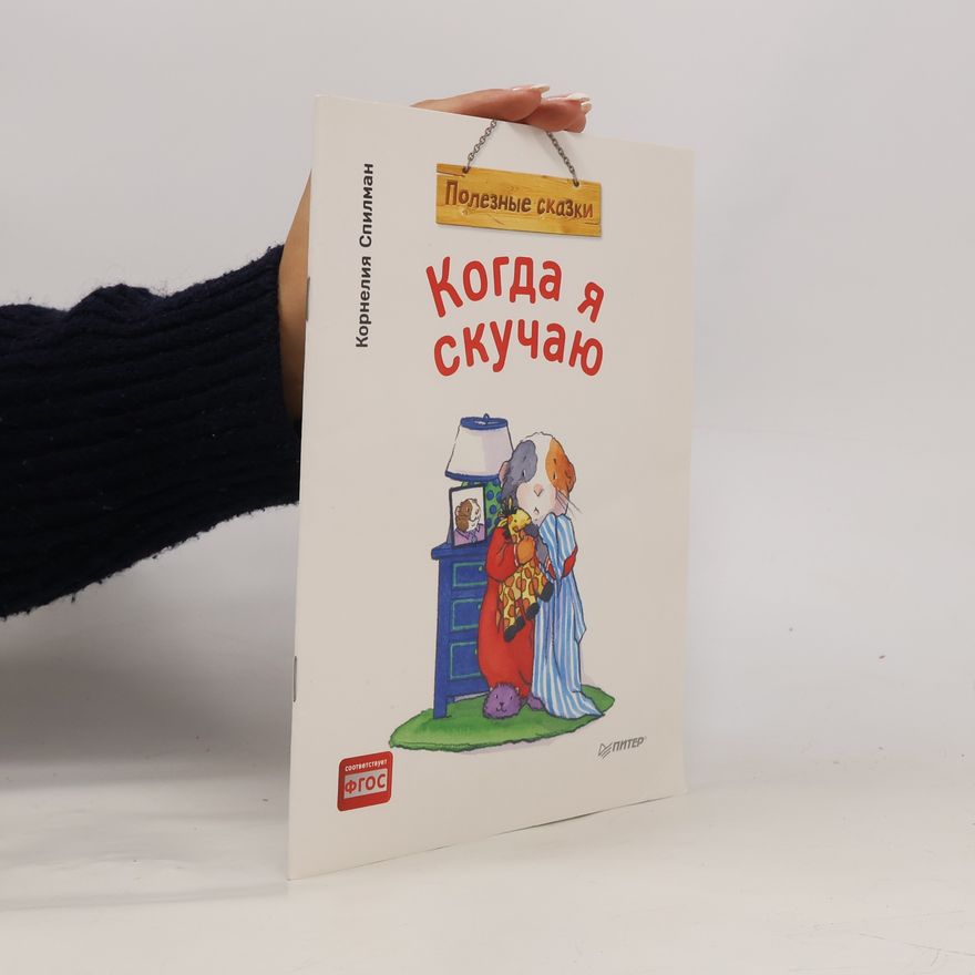 Спилман Корнелия Когда я скучаю