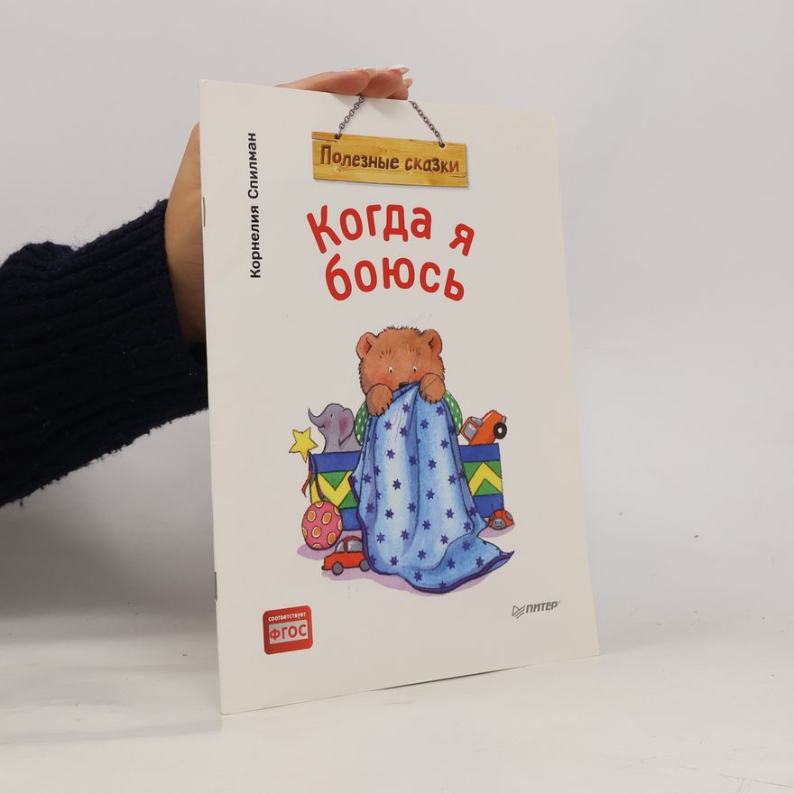 Cornelia Spillman Когда я боюсь (Kogda ya boyus')