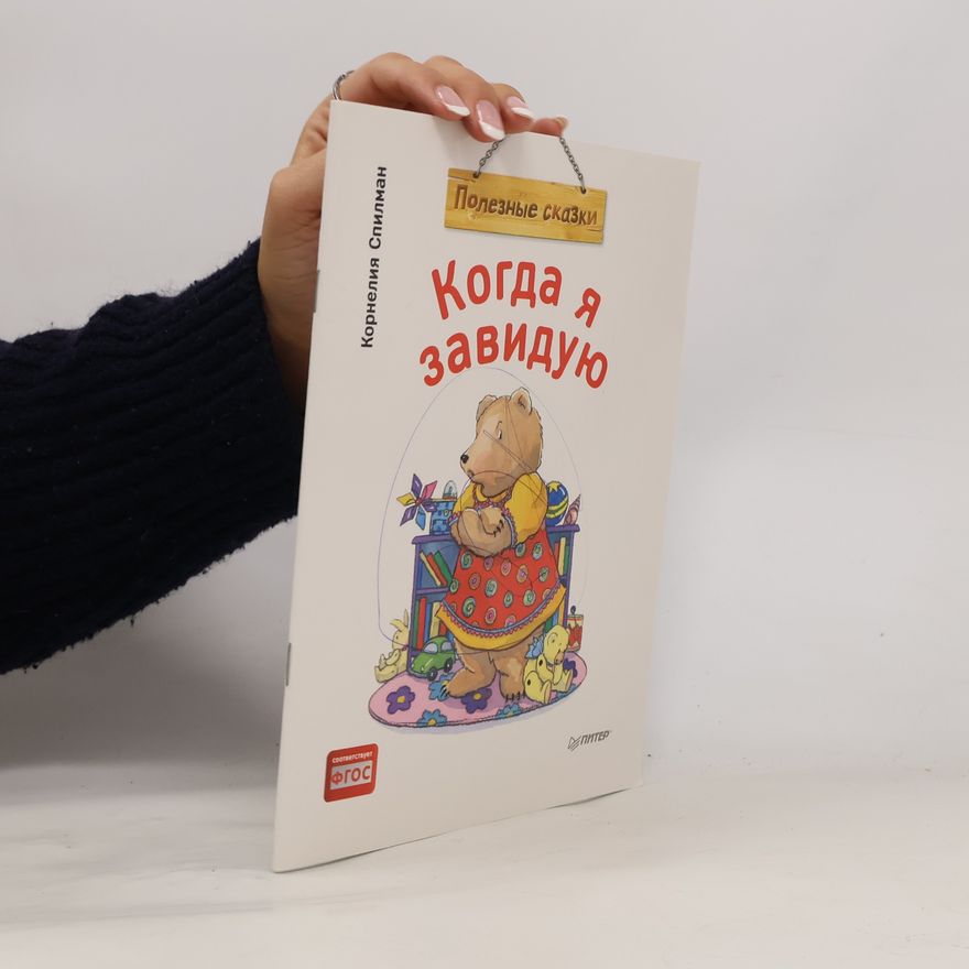 Спилман Корнелия Когда я завидую. Полезные сказки. Книга для ребенка