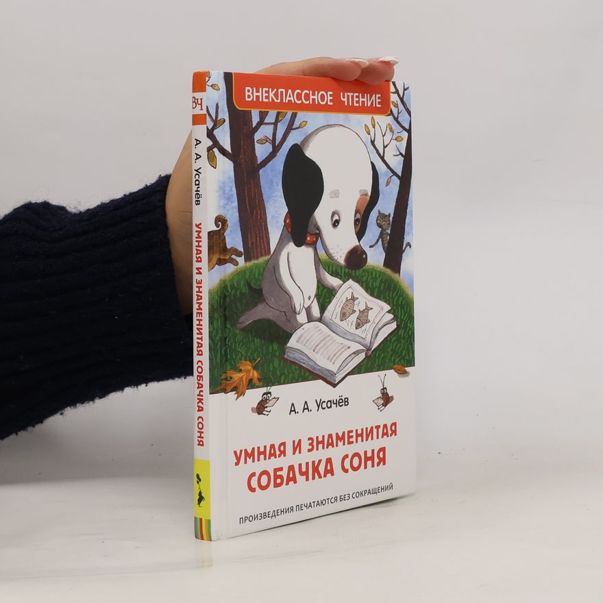 Евгений Антоненков Внеклассное чтение: Умная и знаменитая собачка Соня
