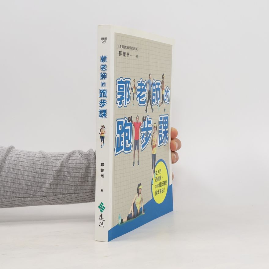 Fengzhou Guo 運動館 - 9: 郭老師的跑步課