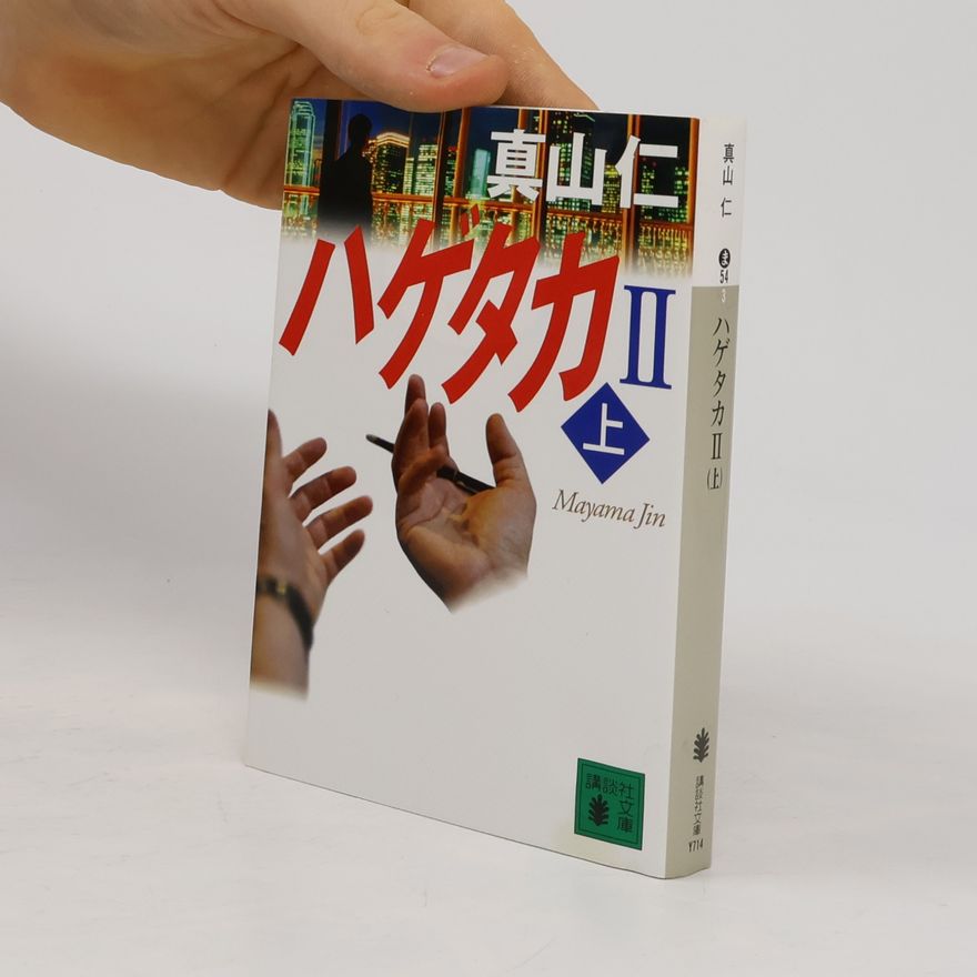 眞山仁 講談社文庫 - 2 (上): ハゲタカ
