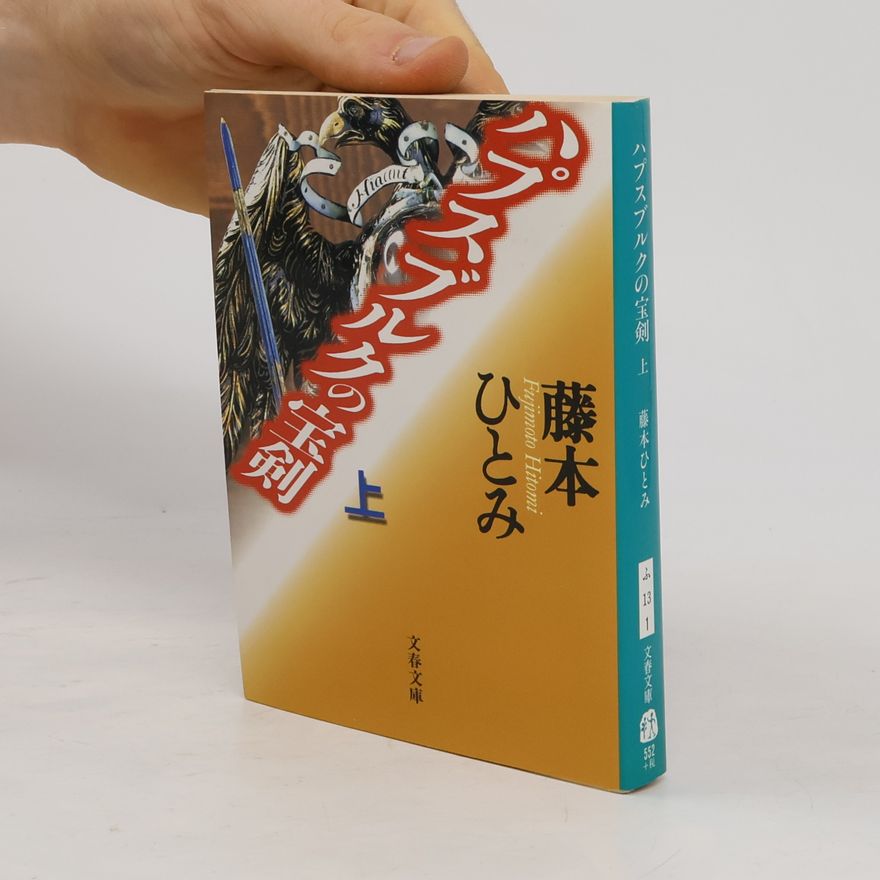 Fujimoto Hitomi 文春文庫 - 1: ハプスブルクの宝剣