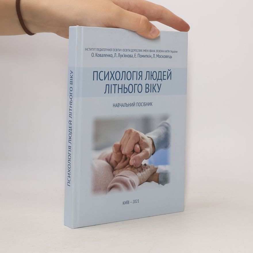 Л. Лук'янова Психологія людей літнього віку