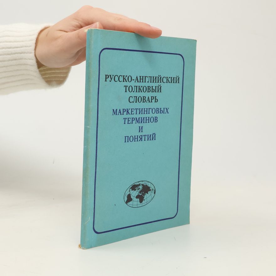 Autorenkollektiv Русско-английский толковый словарь маркетинговых терминов и понятий