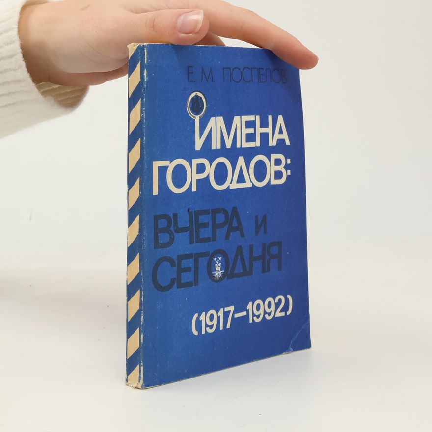Поспелов Е. М. Имена городов