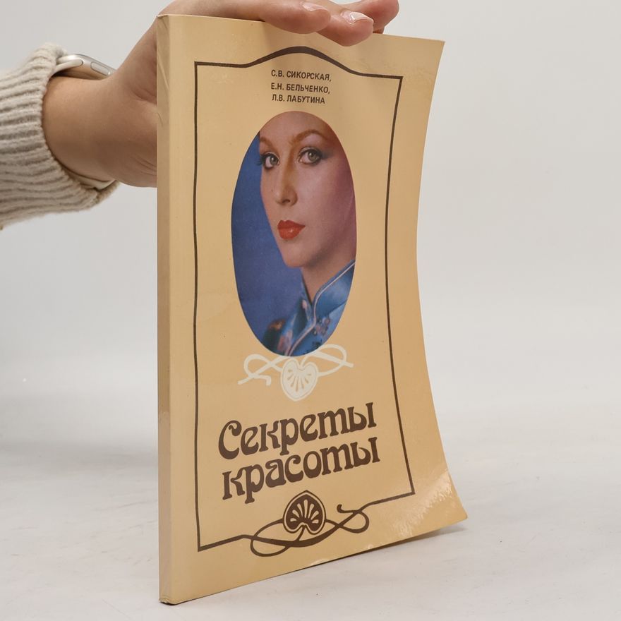 Людмила Владимировна Лабутина Секреты красоты