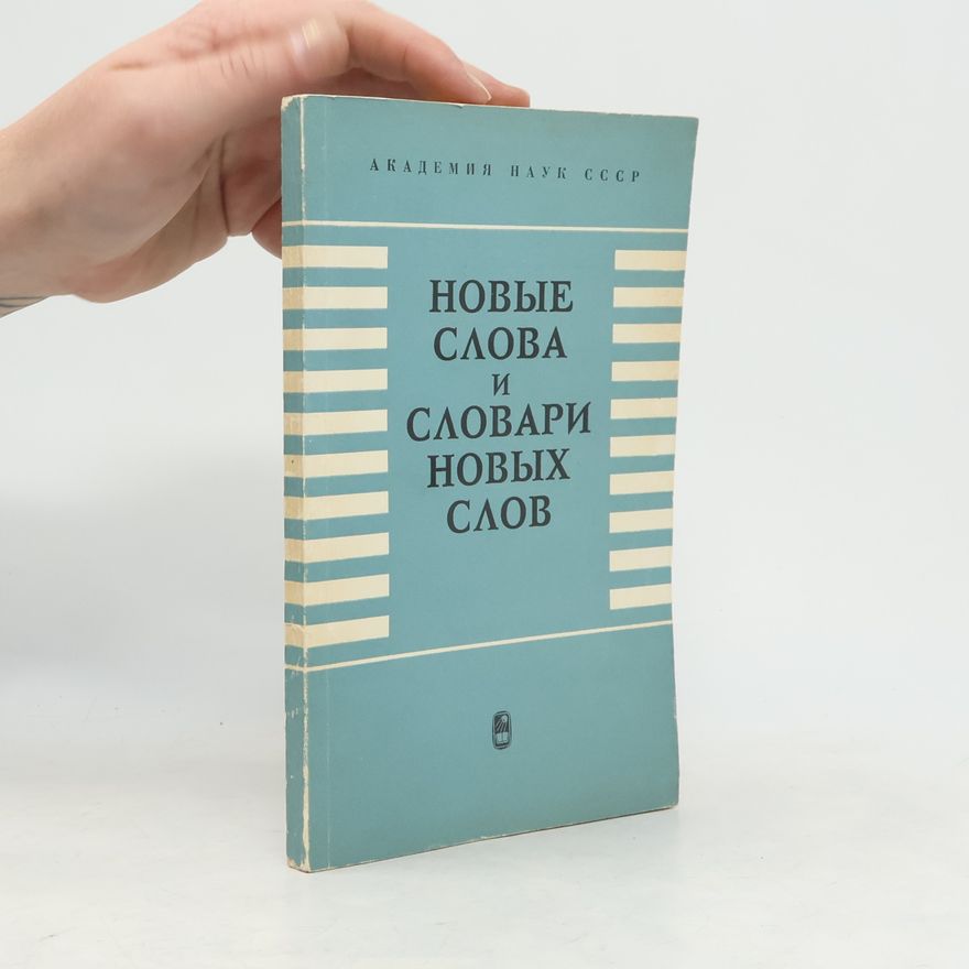 Various authors Новые слова и словари новых слов