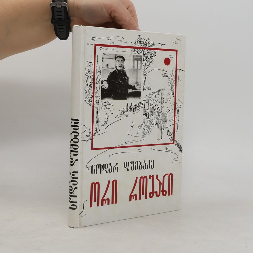 Ნოდარ Დუმბაძე ორი რომანი