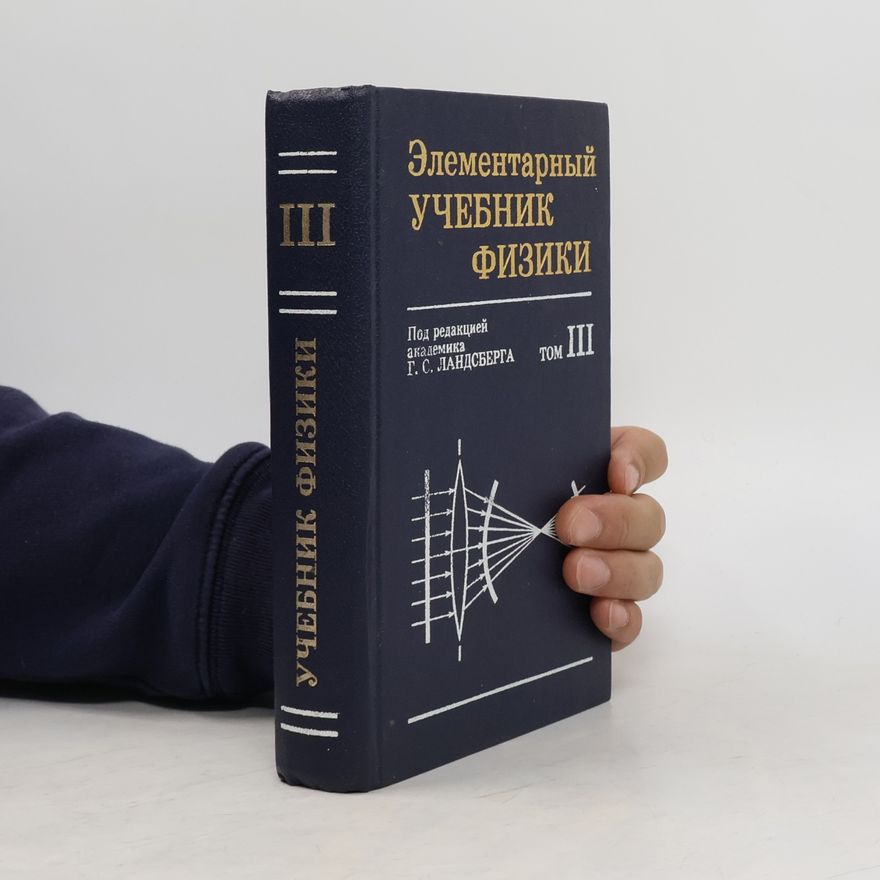 Grigorij Landsberg Элементарный учебник физики III