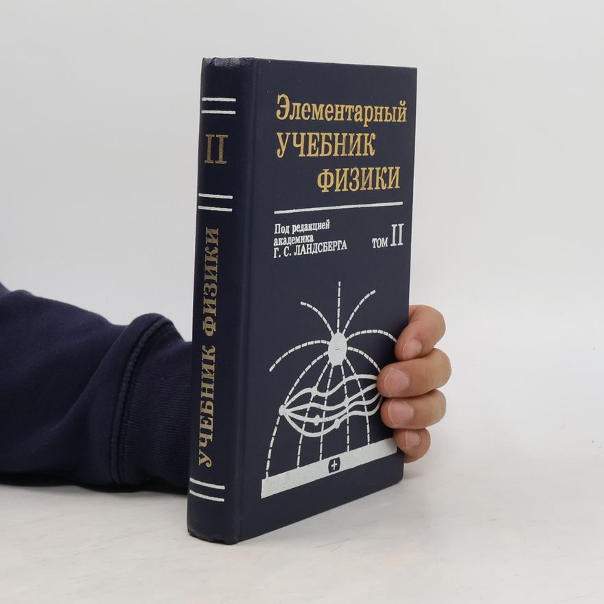 Grigorij Landsberg Элементарный учебник физики. Том 2
