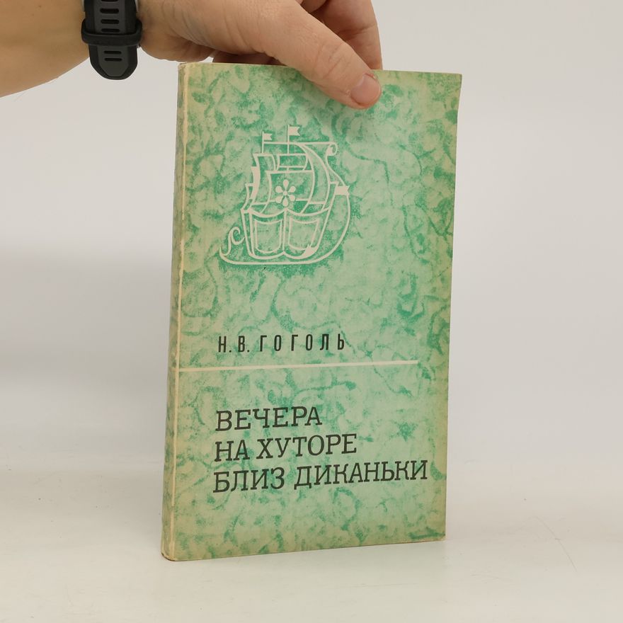 Николай Васильевич Гоголь Вечера на хуторе близ Диканьки
