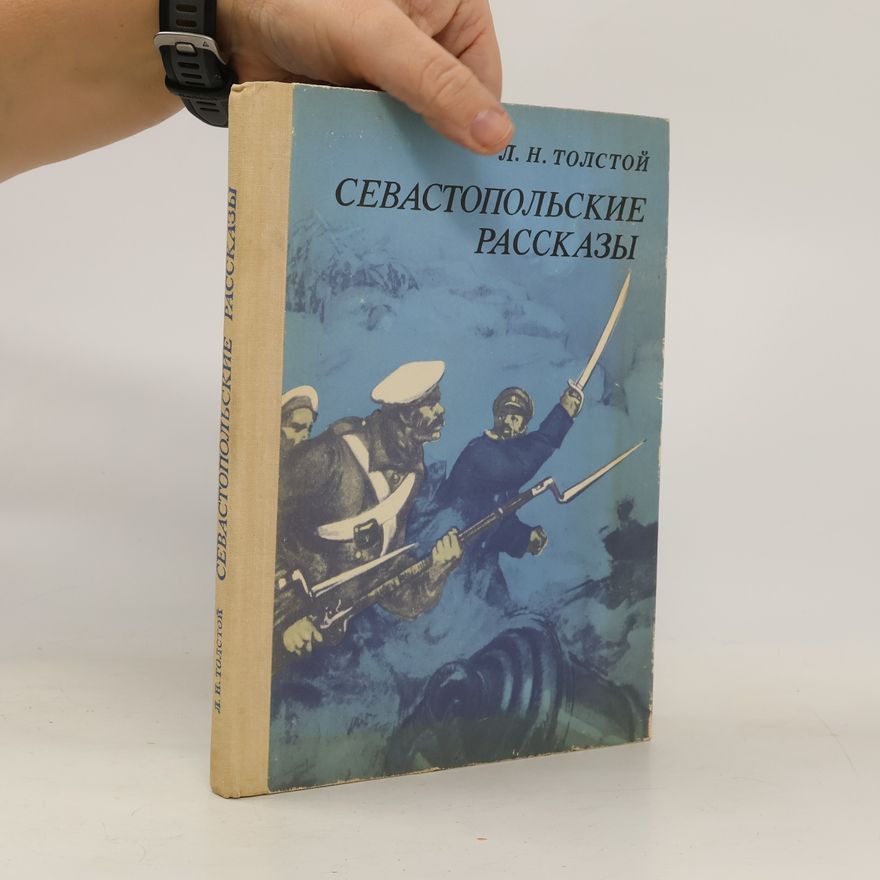 Л. Н. Толстой СЕВАСТОПОЛЬСКИЕ РАССКАЗЫ