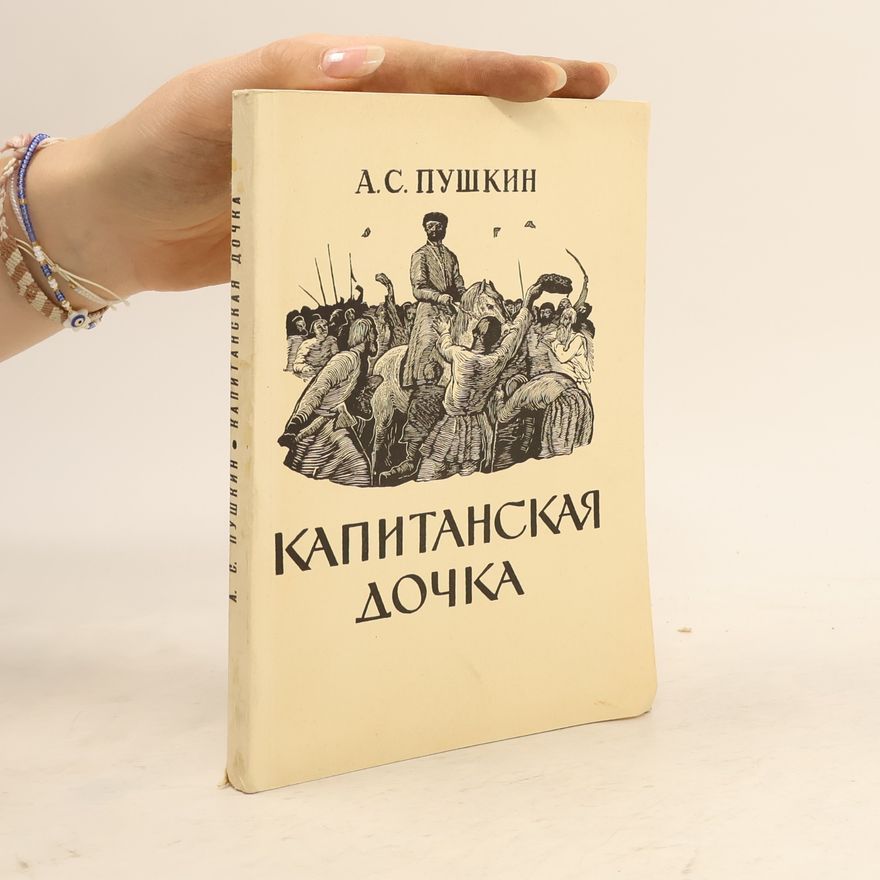 Alexander Pushkin Капитанская дочка