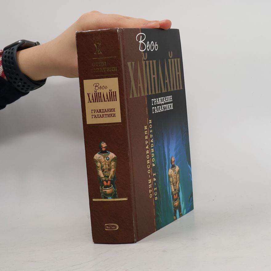 Robert A. Heinlein Гражданин галактики