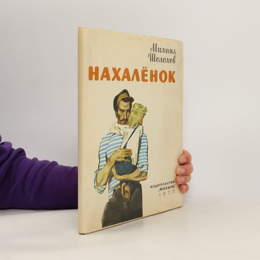 Michail Aleksandrovič Šolochov Нахалёнок