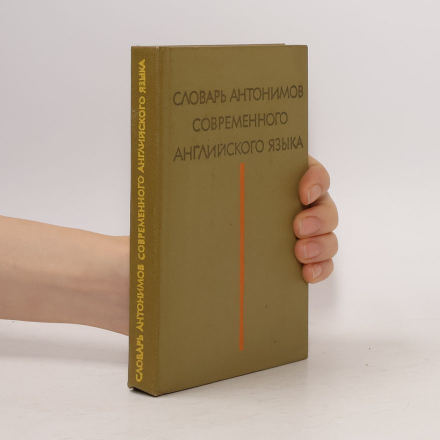 В. Н. Комиссаров Словарь антонимов современного английского языка