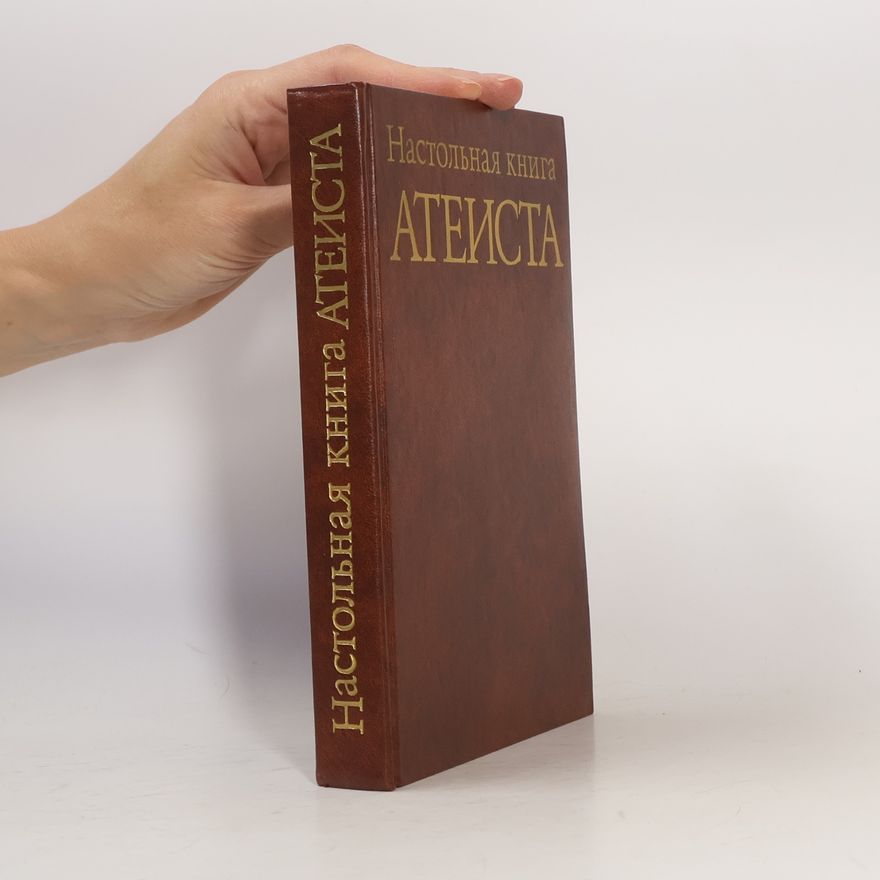 А. Н. Кочетов Настольная книга атеиста