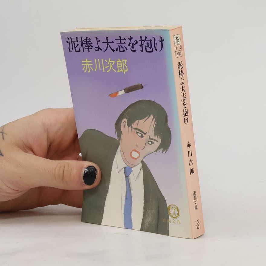 Jiro Akagawa 徳間文庫: 泥棒よ大志を抱け