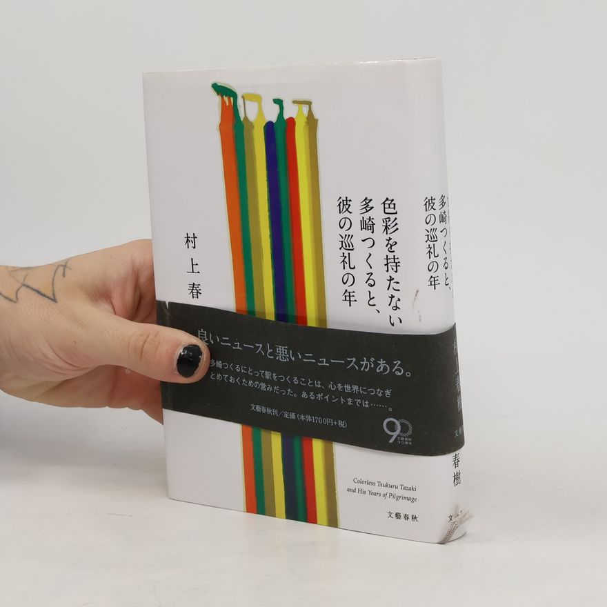 Haruki Murakami 色彩を持たない多崎つくると、彼の巡礼の年