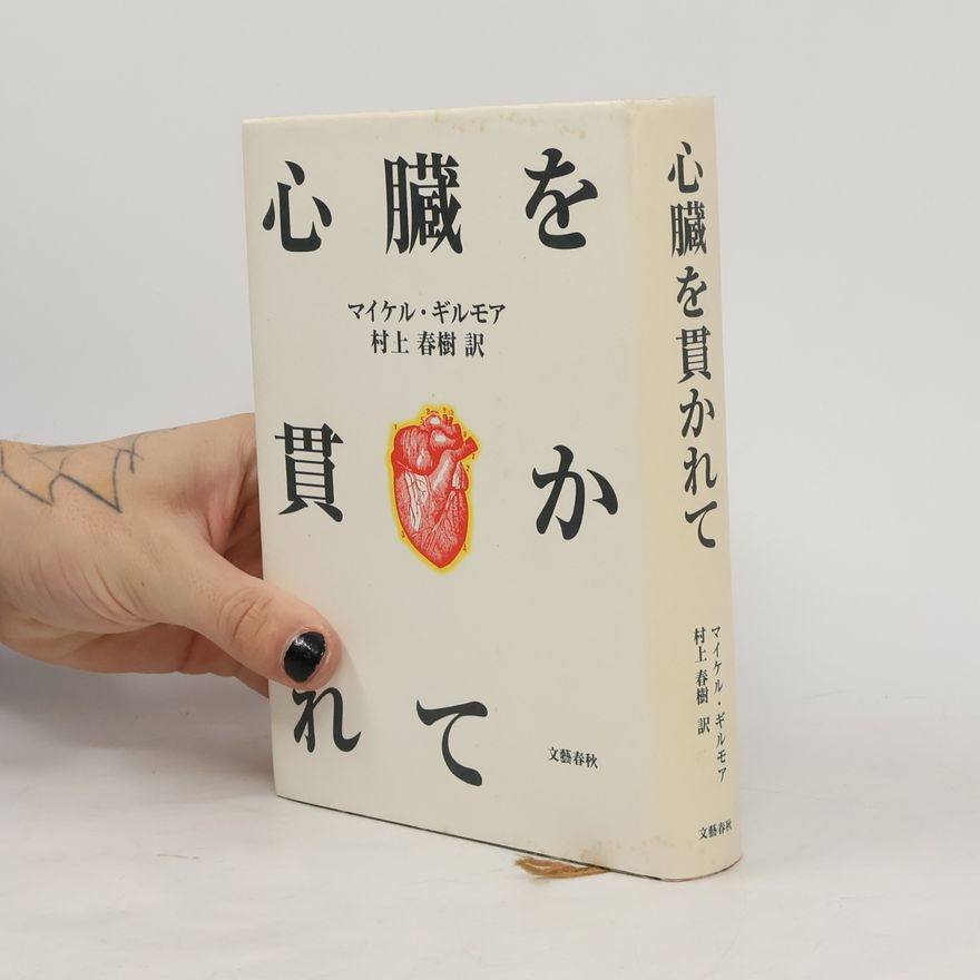 Mikal Gilmore 心臓を貫かれて