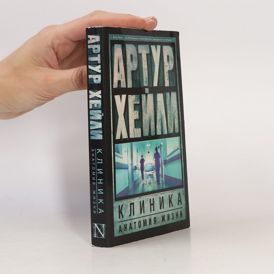 Arthur Hailey Клиника. Анатомия жизни