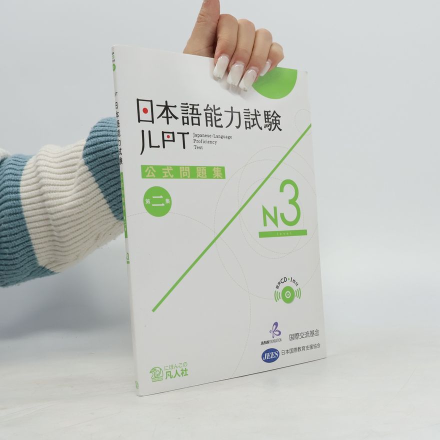 国際交流基金 JLPT: 日本語能力試験公式問題集第二集 N3