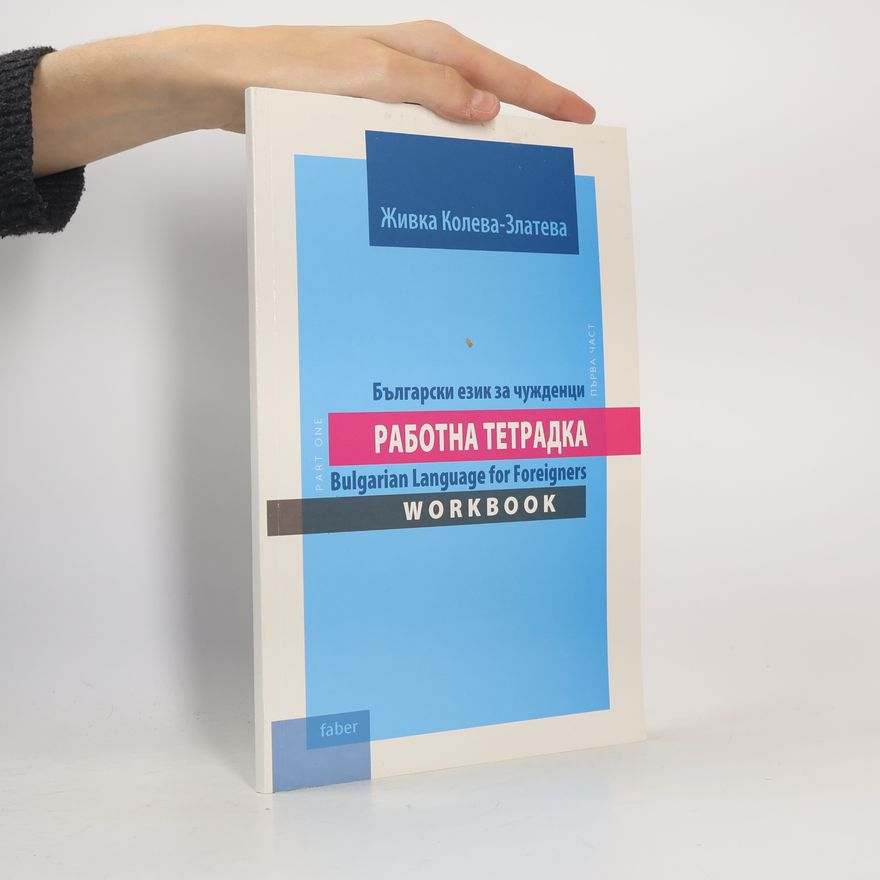 Боряна Емилиянова Български език за чужденци. Работна тетрадка. Bulgarian Language for Foreigners. Part One. Workbook