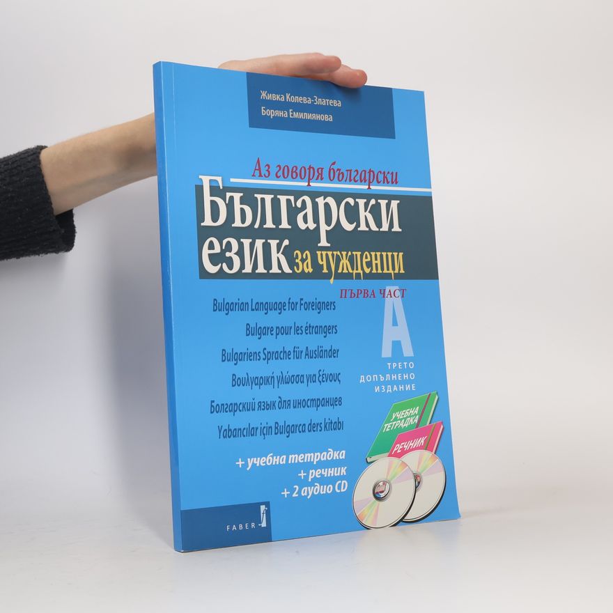 Боряна Емилиянова Български език за чужденци. Работна тетрадка. Bulgarian Language for Foreigners. Part One. Workbook