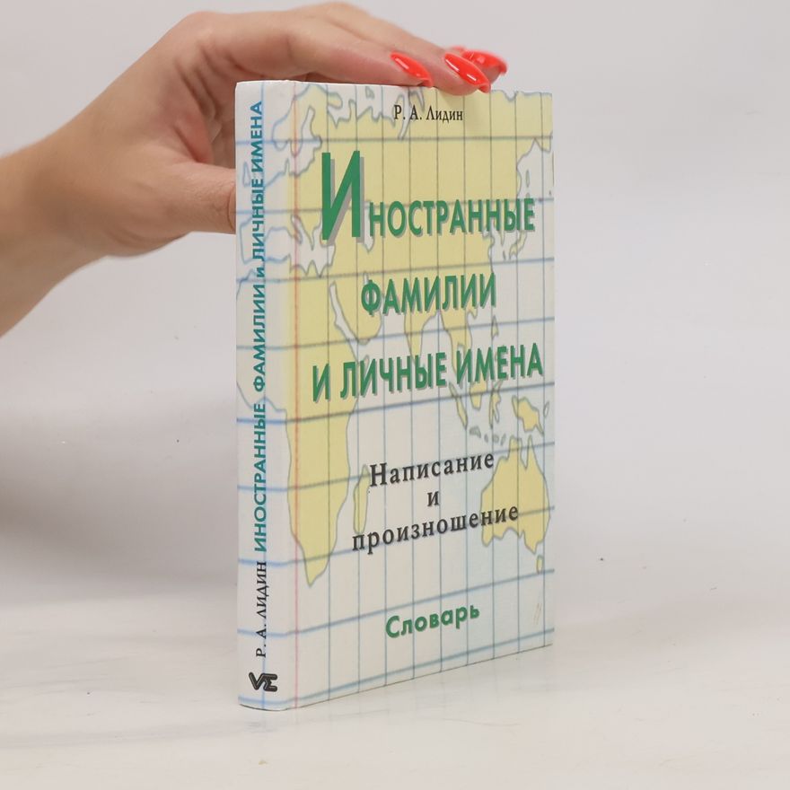 Р. А. Лидин Иностранные фамилии и личные имена
