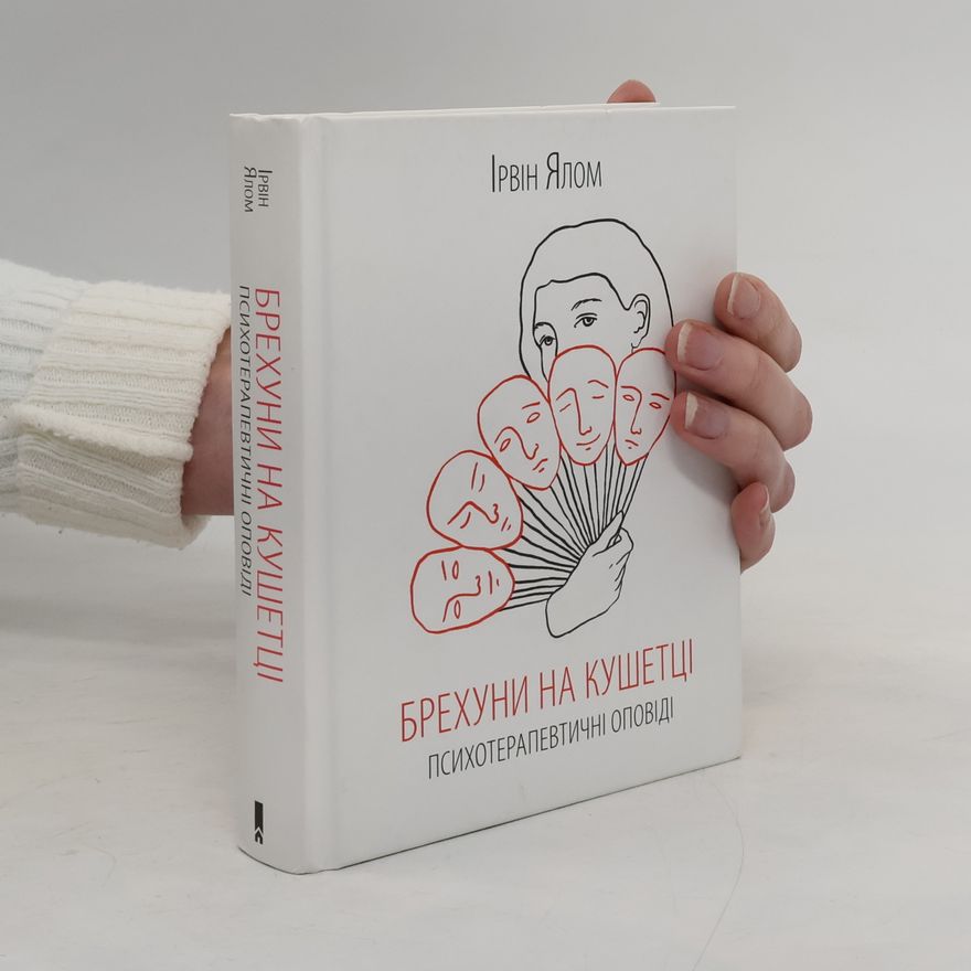 Irvin Yalom Брехуни на кушетці