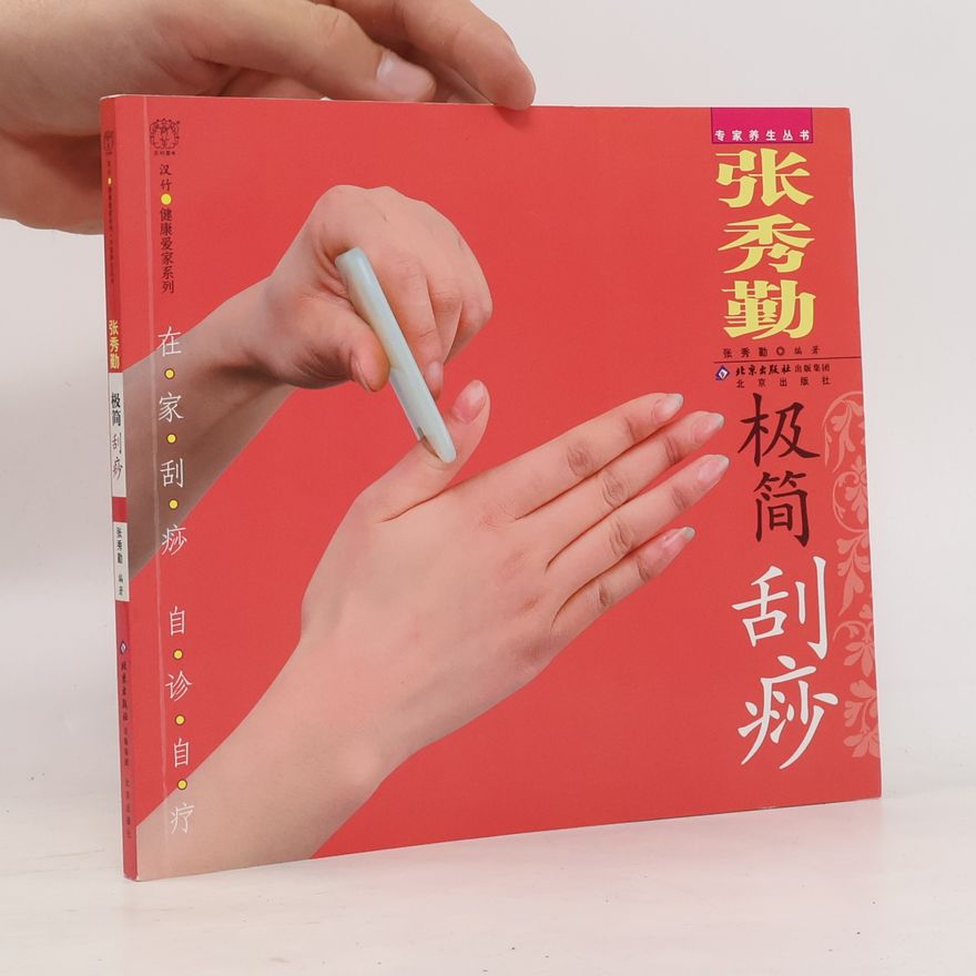 Xiuqin Zhang 张秀勤极简刮痧