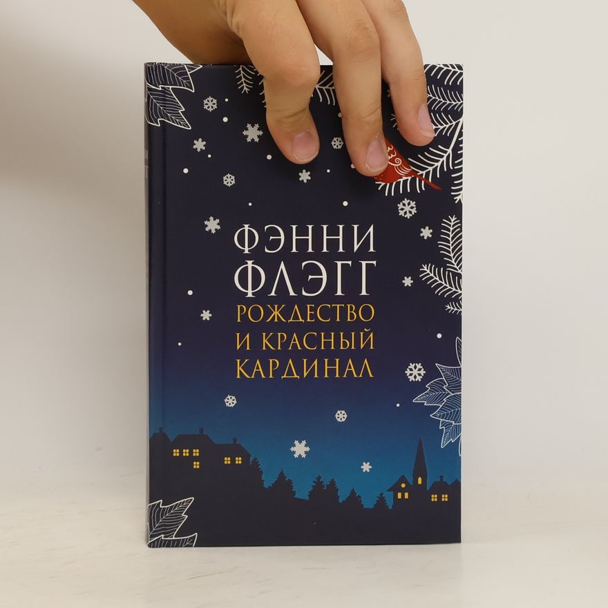 Fannie Flagg Рождество и красный кардинал