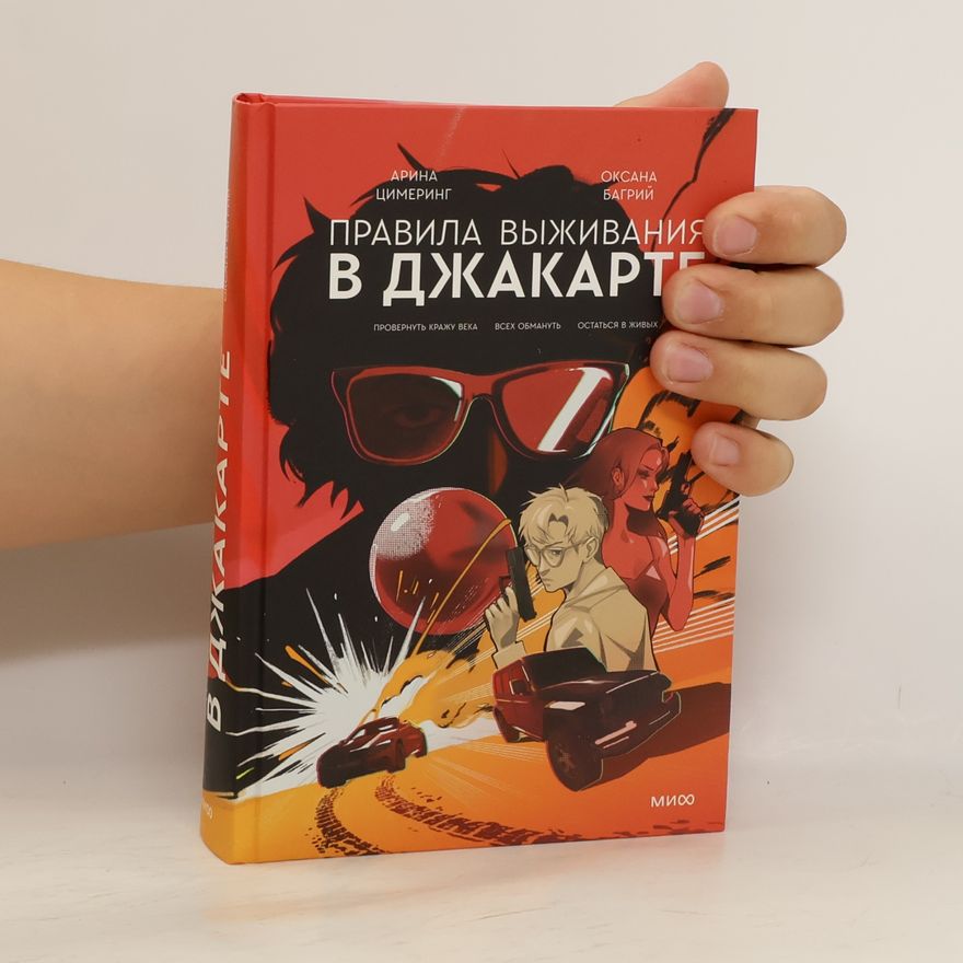 Оксана Багрий Правила выживания в Джакарте. Подарочное издание