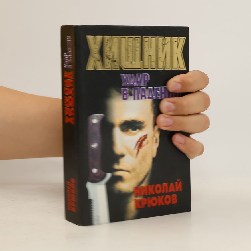 Nikolai Krukov Хищник. Удар в падении