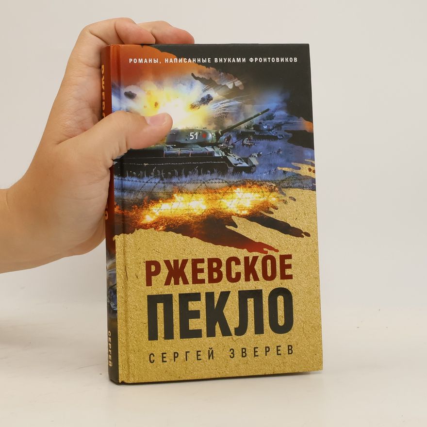 Сергей Зверев Ржевское пекло