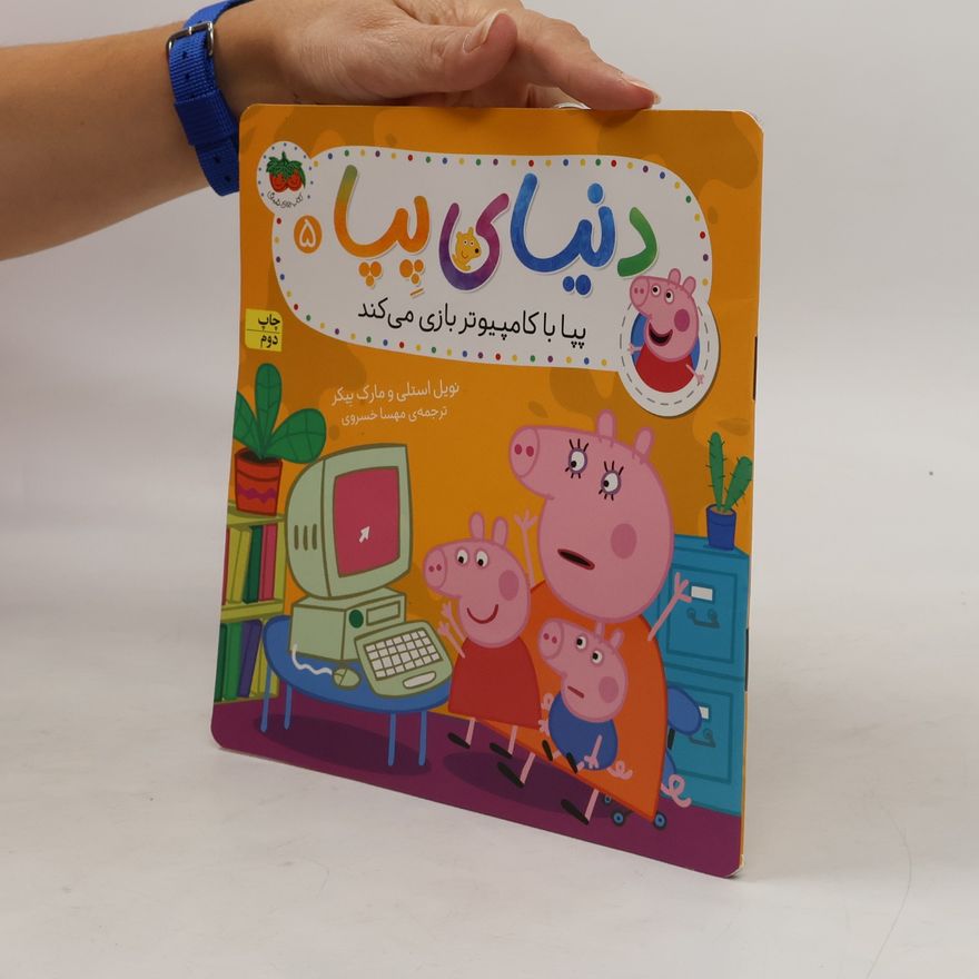 نویل استلی پپا با کامپیوتر بازی میکند 5