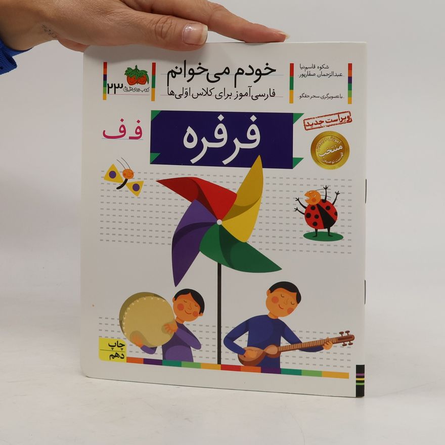 عبدالرحمان صفارپور فرفره 23