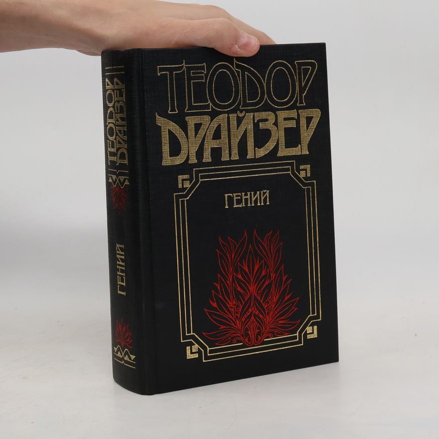 Theodore Dreiser Гений