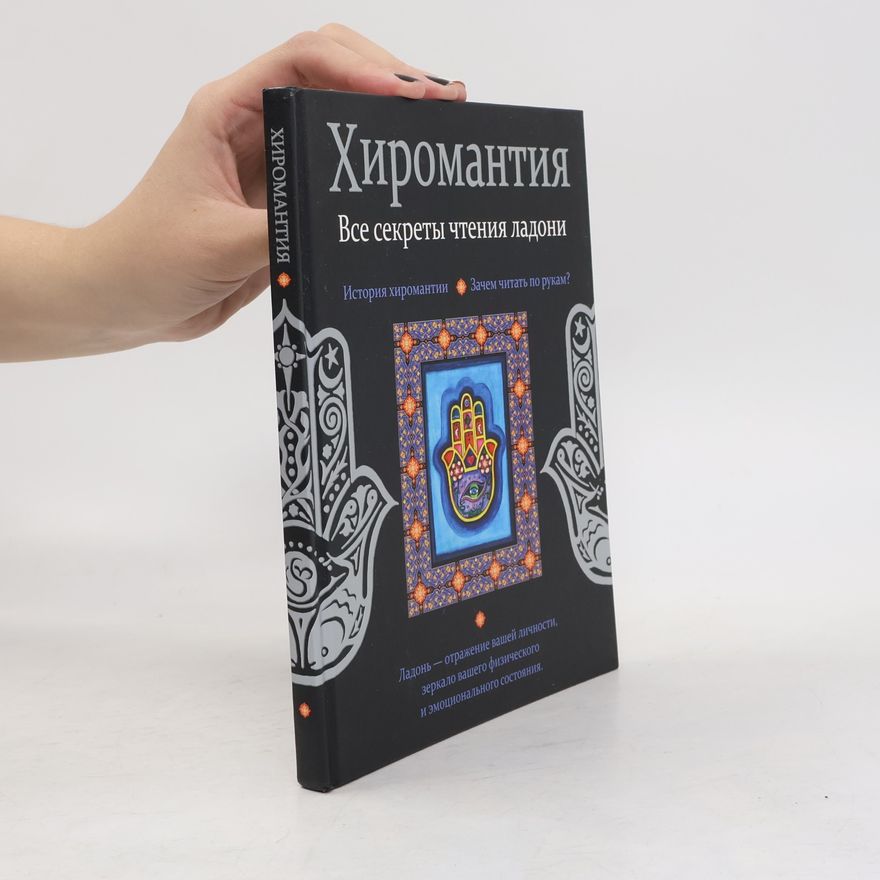 Larisa Stanislavovna Koneva Хиромантия. Все секреты чтения ладони