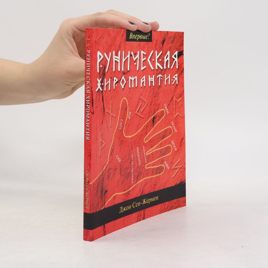 Джон Сен-Жермен Руническая хиромантия