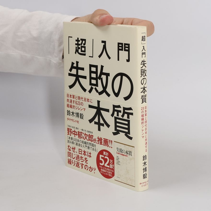 Collectif d'auteurs 超. 入門 失敗の本質
