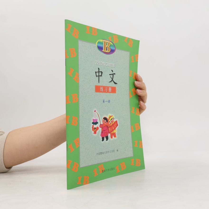 中国暨南大学华文学院 中文 （第1册）