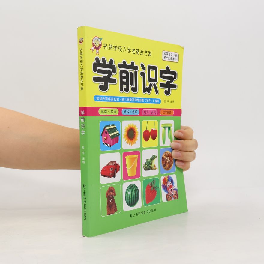 Autorenkollektiv 名牌学校入学准备金方案:学前识字