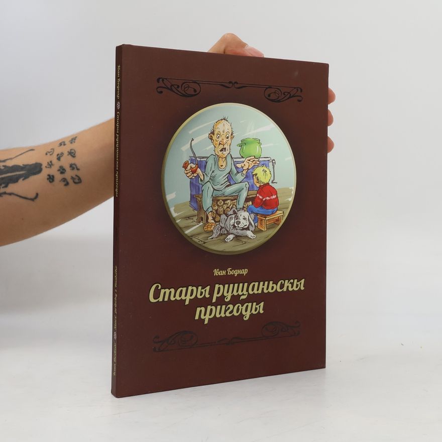 Сергей Панчак Старі рущанські пригоди