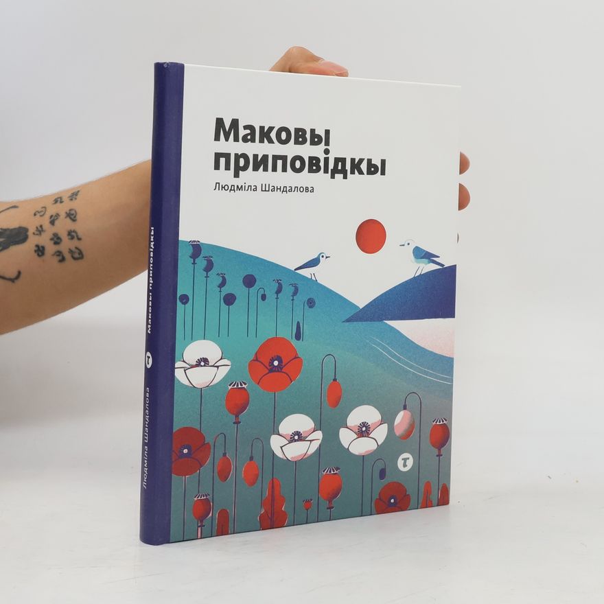 Людмила Шандалова Макові приповідки