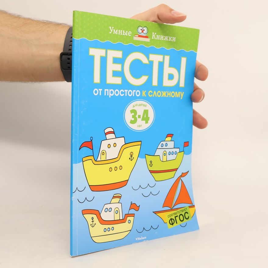 Olga Nikolaevna Zemtsova Тесты. От простого к сложному. Для детей 3-4 лет