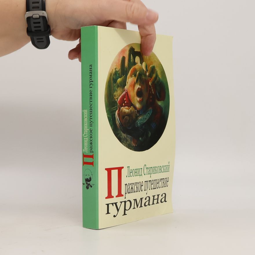 Leonid Starikovskij Пражское путешествие гурмана (Prazhskoye puteshestviye gurmana)