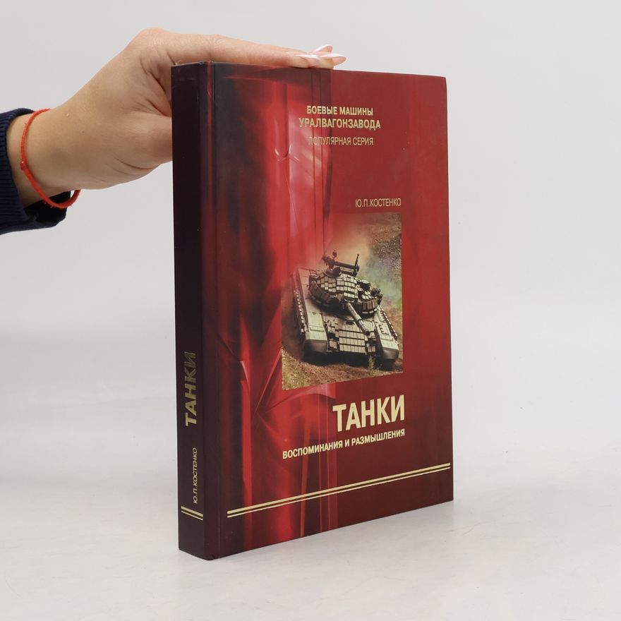 Jurij Petrovič Kostenko  Танки. Воспоминания и размышления